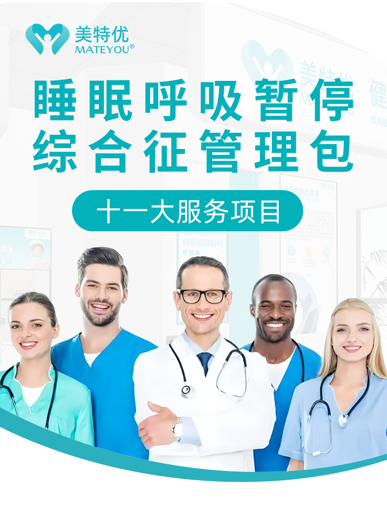 睡眠呼吸暂停综合管理包