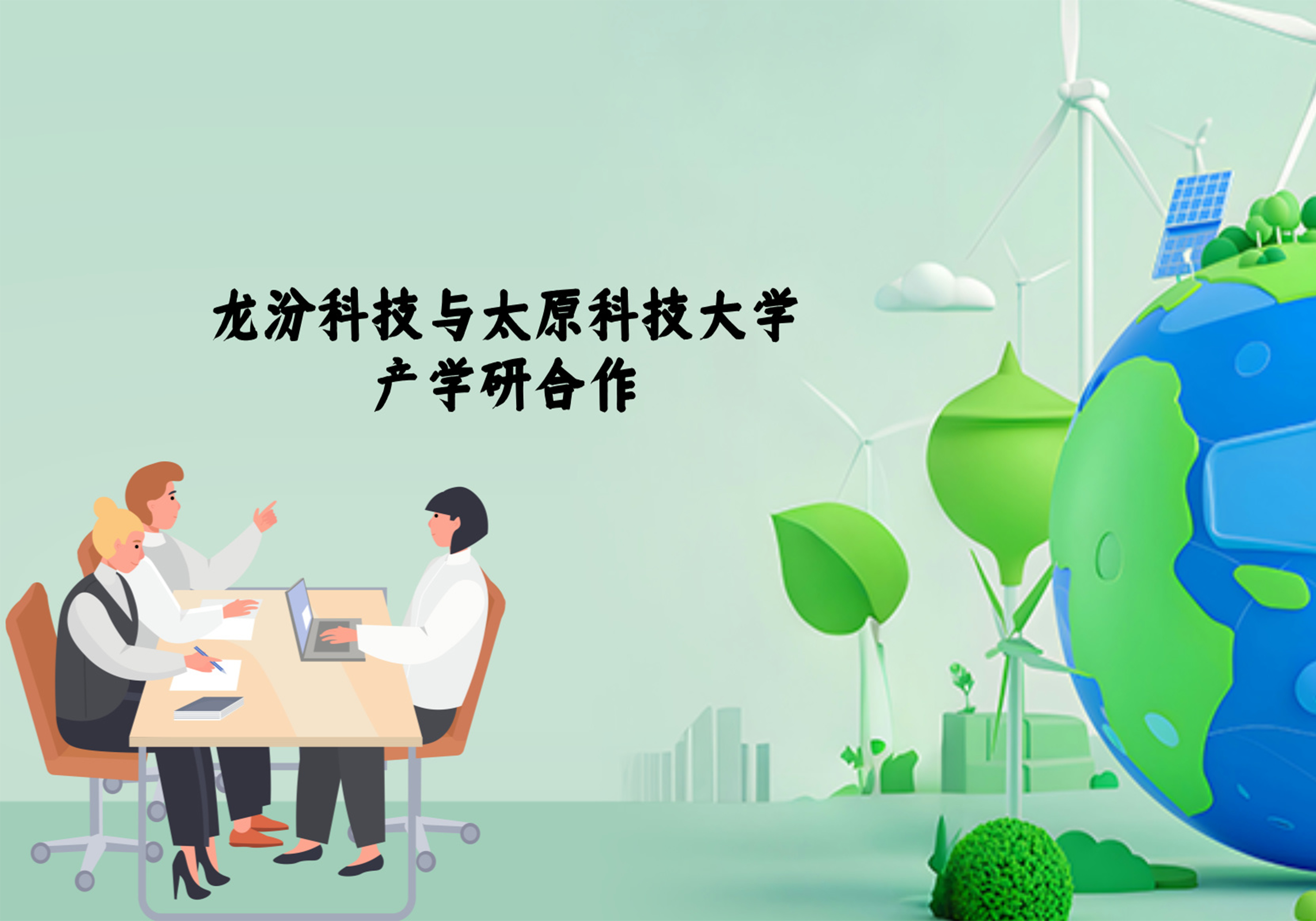 龙汾科技与太原科技大学产学研合作：共创科技与教育融合新典范