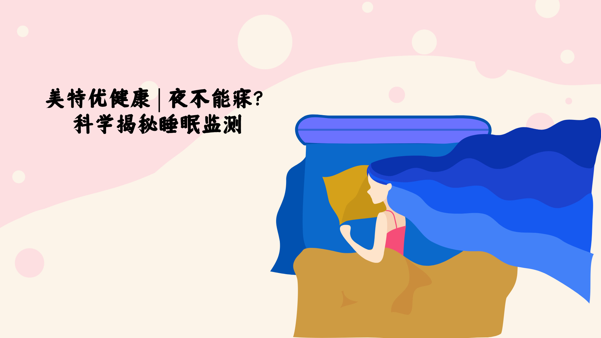 美特优健康|夜不能寐?科学揭秘睡眠监测