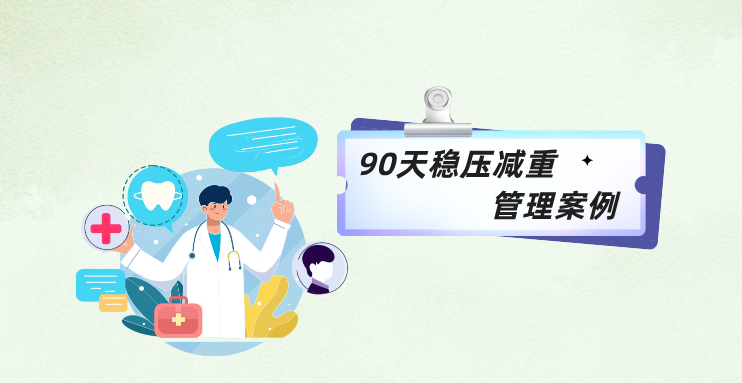 90天稳压减重管理案例