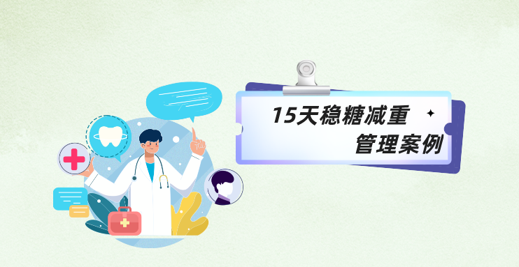 15天稳糖减重管理案例