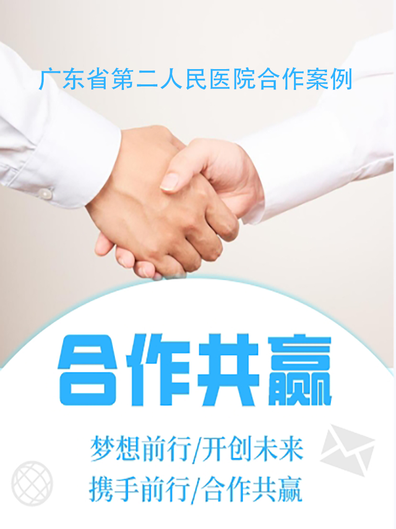 广东省第二人民医院合作案例