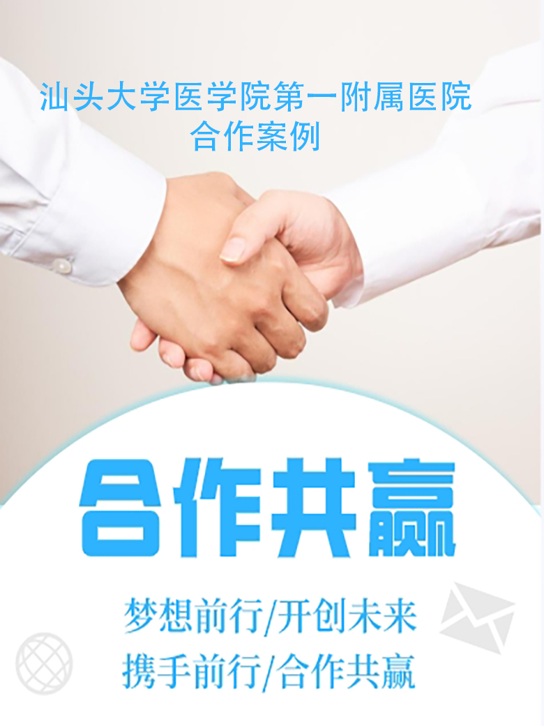 汕头大学医学院第一附属医院合作案例