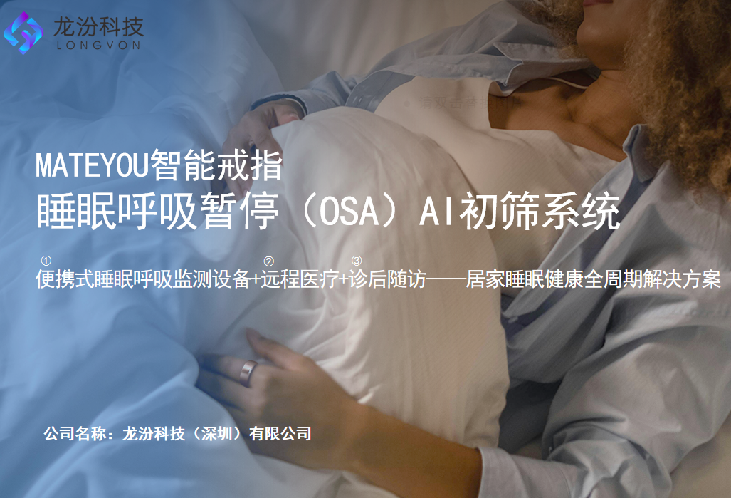 MATEYOU智能戒指睡眠呼吸暂停(OSA)AI初筛系统